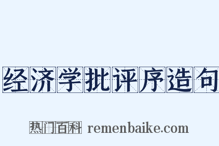 经济学批评序造句是什么意思的图片
